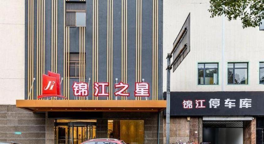 Jinjiang Inn Zhangjiagang Yangshe West Street Pedestrian Street Exterior photo